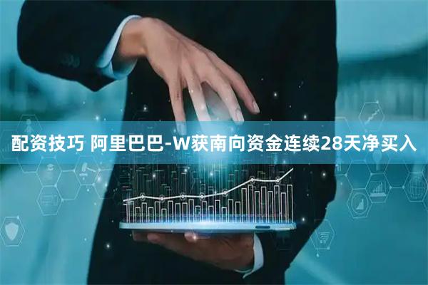 配资技巧 阿里巴巴-W获南向资金连续28天净买入