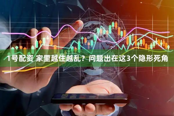 1号配资 家里越住越乱？问题出在这3个隐形死角