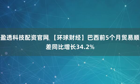 盈透科技配资官网 【环球财经】巴西前5个月贸易顺差同比增长34.2%